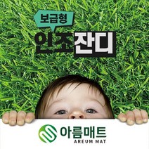아름매트 조경용 보급형 16mm 인조잔디 DX/CX1600C 2M x 3M 옥상 베란다 테라스