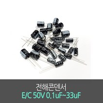 전해콘덴서 E/C 50V 0.1uF~33uF (10개묶음) Aluminum Capacito 진홍물산, 50V 0.22uF (10개묶음)