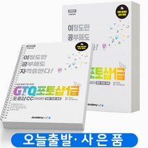 GTQ 포토샵 1급 CC(2020) 이공자 [분철가능] 아카데미소프트, [분철 2권] 취소/반품불가