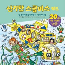 신기한 스쿨버스 키즈 18 : 참치에게 잡아먹히다 : 자연의 먹이 사슬, 조애너 콜 글/브루스 디건 그림/이강환 역/서울초..., 비룡소