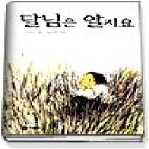[개똥이네][중고-상] 달님은 알지요 - 느낌표 선정도서
