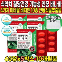 식약처인증 혈당 건강 식물성 바나바잎 바나바입 추출물 식후 혈당 상승 억제 도움 코로솔산 코르솔산 비타민B1 아연 셀레늄 크롬 50대 60대 70대 남성 여성 부모님 영양제, 60정 X 5박스 (5개월분)