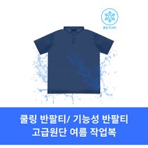 여름 기능성 반팔 / 카라티셔츠 /작업복티셔츠 /유니폼 / 상호인쇄가능