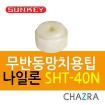 썬키 무반동 납볼 고무 나무 망치, 무반동팁 05.SHT-40N나일론(0445568)