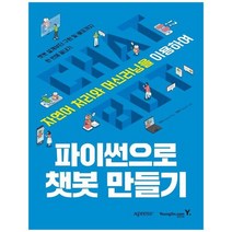 [영진닷컴] 파이썬으로 챗봇 만들기 자연어 처리와 머신러닝을 이용하여챗봇 설계부터 구현 및, 없음, 상세 설명 참조, 상세 설명 참조