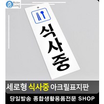 점심시간 사무실 식사중 안내 표지판 표시판 대문문패 CCTV설치안내문 실내간판