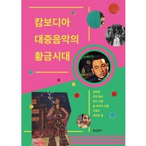 캄보디아 대중음악의 황금시대, 현실문화, 이용우