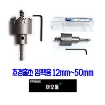 아우툴 초경홀쏘 임팩용 홀커터 임팩드릴 홀캇타 스텐기리 드릴기리 12mm 50mm, 45mm HS-CI45