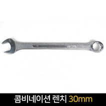 콤비네이션 렌치 30mm / 조합렌치 스패너 수공구, 단품