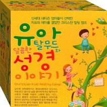 3CD 크리스찬 힐링 은혜 복음 유아 탈무드 성경 이야기 CD3 음반