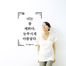 너는참예쁘다 캘리그라피스티커 포인트그래픽스티커 벽지 인테리어 글자 명언 글귀 한글 데코 레터링 손글씨 문구, 다크그레이