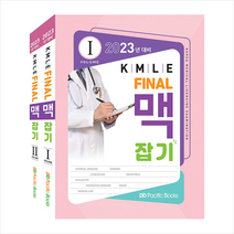 2023 KMLE final 맥잡기 세트 (전2권) +미니수첩제공, Pacific Books