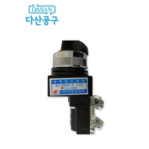 [다산에듀] 셀렉터 스위치 1A1B 2단 3단 겸용 컨트롤 박스용 철제 전기기능사 실습재료 실기시험, 1개