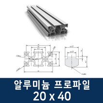 알루미늄 프로파일 2040 100 ~ 1000mm 제작 가공 절단
