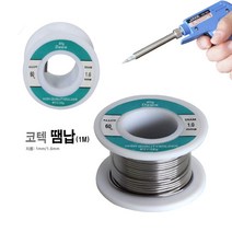 코텍 땜납(1m)/실납/전기인두/지름1mm/접착/공작/diy, 1mm, 1개