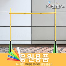 (주)파티해 체육대회 응원용품2 I-K - 게임 도구 폭죽, I22_허들(높이뛰기림보)용3단연결봉