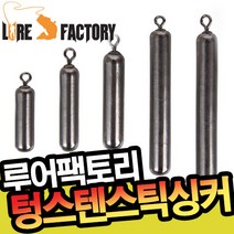루어팩토리 스틱싱커 다운샷 텅스텐 LFS-203 3／8oz