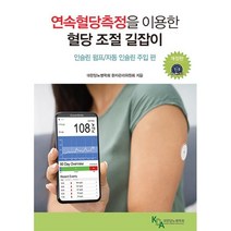연속혈당측정을 이용한 혈당 조절 길잡이: 인슐린 펌프/자동 인슐린 주입 편, 도서출판 마루, 대한당뇨병학회 환자관리위원회 저