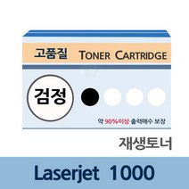 Laserjet 1000 재생 토너 잉크 충전 전문 업체 리필, 상세페이지 참조, 상세페이지 참조