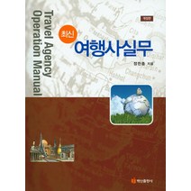 최신 여행사실무, 백산출판사, 정찬종 저