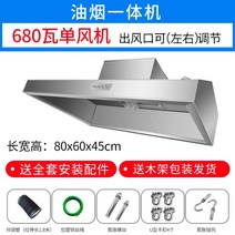 업소용 스테인레스 주방 후드 덕트 레인지 사각 식당, 80X60X45cm 680W