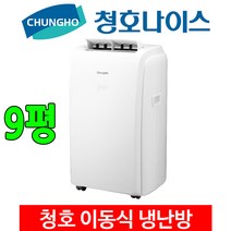 이동식에어컨 9평-청호