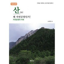 [밀크북] 문운당 - 산 왜 자연공원인가! : 자연공원의 이해 개정판