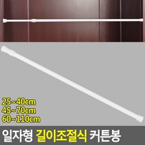 일자형 길이 조절식 고정 소형 문 작은창 선반 커튼봉, 25~40cm