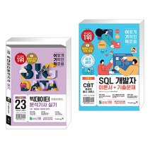 (서점추천) 2023 이기적 빅데이터분석기사 실기 기본서 + 이기적 SQL 개발자 이론서 기출문제 (전2권), 영진닷컴