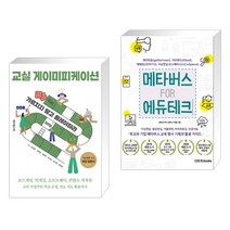 (서점추천) 교실 게이미피케이션 + 메타버스 FOR 에듀테크 (전2권), 테크빌교육