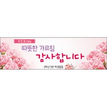 [맑은누리디자인] 스승의날 현수막 023-(200x60cm) [주문제작] 어린이집 유치원 행사 포토존 학교 학원 배경 감사 선물 선생님