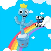 토이즈데이 레인보우 프렌즈 인형 춤추는 선인장 (선택) 장난감 선물 녹음기능 움직이는, 블루
