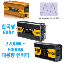 순수정현파 차량용 인버터 12V 24V 태양광 차박 캠핑 자동차 컨버터 220V, 순수정현파 8000W