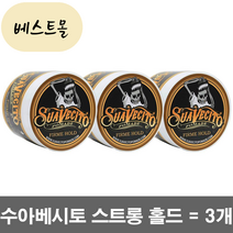 [해외] 수아베시토 포마드 스트롱 113g 3개 베스트몰 미국직구 POMADE