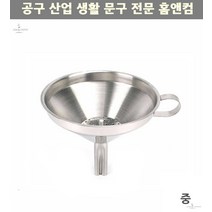 거름망 스테인레스 미니 깔대기 기름여과기 중형 깔때기 젓갈용깔때기 스텐깔때기