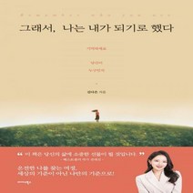 [하나북]그래서 나는 내가 되기로 했다 Remember who you are(기억하세요 당신이 누구인지)