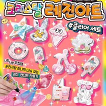 7세여아선물 레진아트 악세사리 DIY장난감 알록달록 초등여아 공예재료 유치원장난감 만들기키트 6세