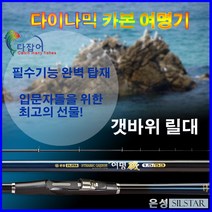 은성 바다 릴 찌 갯바위 낚시대 다이나믹카본 여명기 은성정품, 단품