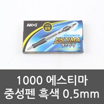 아모스 에스티마 중성펜 흑색 0.5mm 볼펜 펜 필기구 (필기도구/사무용품/문구/건강/생활 추천), 본상품