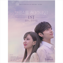 삼호ETM 브람스를 좋아하세요 OST 피아노 연주곡집 +미니수첩제공, 정유리, 단품