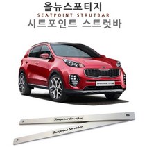 올뉴스포티지QL / 더볼드 알루미늄합금 시트포인트 스트럿바, 스포티지 더볼드