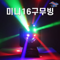 미니16구무빙 무빙라이트 무대조명 클럽파티조명 행사, 미니 16구 반달