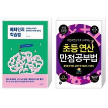 유니오니아시아 메타인지 학습법 + 조안호연산으로 시작하는 초등연산 만점공부법, [단일상품], [단일상품], [단일상품]
