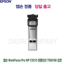 엡손 WorkForce Pro WF C5210 정품잉크 T950100 검정 프린터 프린트 토너 잉크 리필 재생 정품 호환 교체