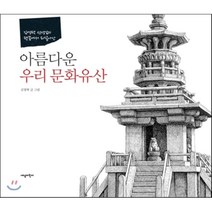 아름다운 우리 문화유산:김영택 선생님의 펜끝에서 되살아난, 새녘어린이