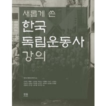 새롭게 쓴 한국독립운동사 강의, 한울아카데미, 김도훈장석흥박맹수김기승박걸순이계형이성우김정인강윤정김명섭박윤재김성은김주용윤상원김광재김도형허수열손염흥