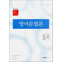 영어문법론, 종합출판, 현대 영어학 총서