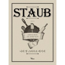 나의 첫 스타우브 레시피, 황금시간