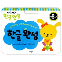 차근차근 한글완성 만3세:차근차근 한 장씩 공부하며 한글 떼기, 애플비
