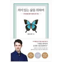 [수오서재] 의미 있는 삶을 위하여 의식성장을 통한 진정한 삶의 여정, 없음